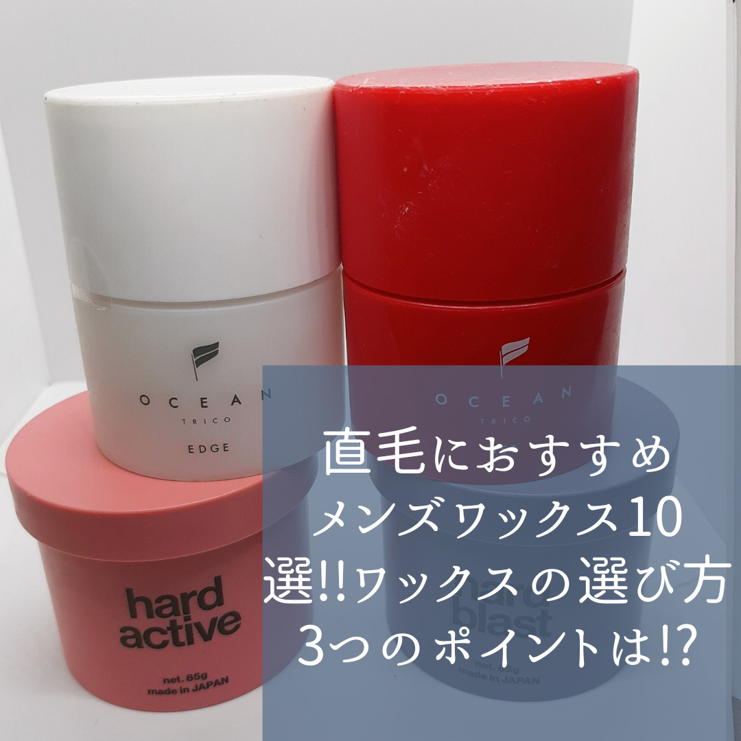 直毛におすすめメンズワックス10選!!ワックスの選び方3つのポイントは!?